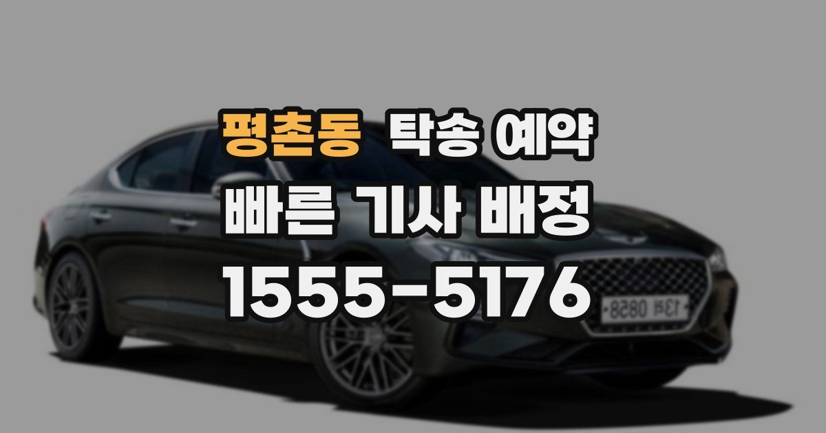 평촌동 탁송 예약