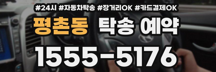 평촌동 탁송 예약