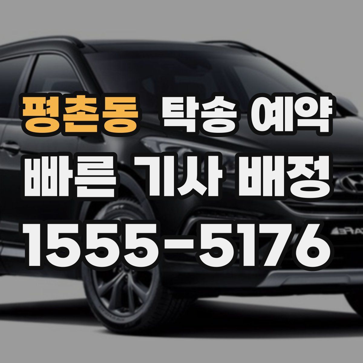 평촌동 탁송 예약