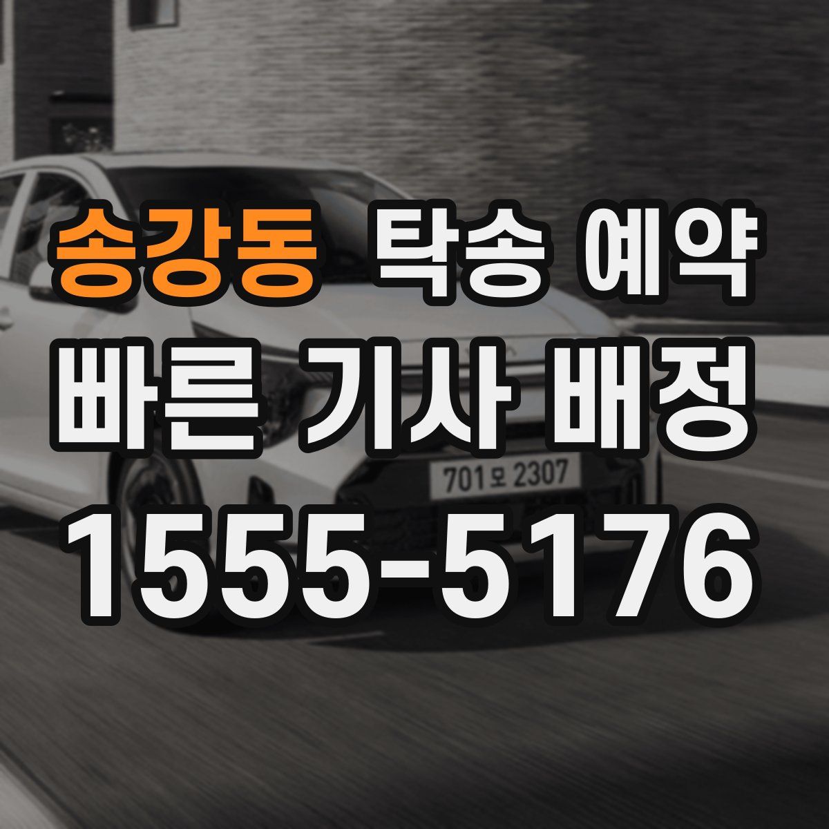 송강동 탁송 예약
