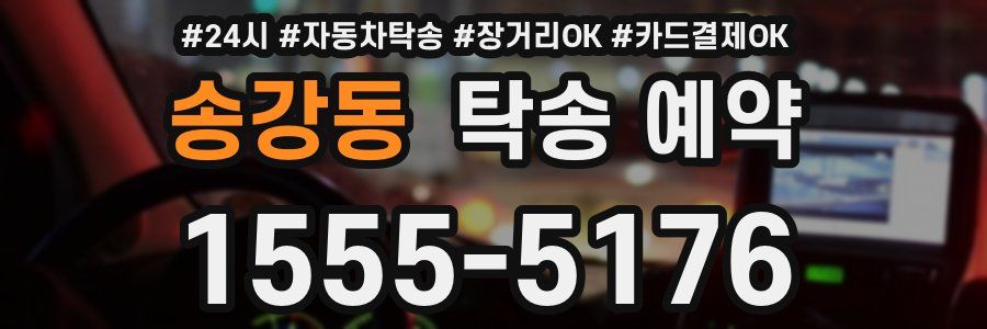 송강동 탁송 예약