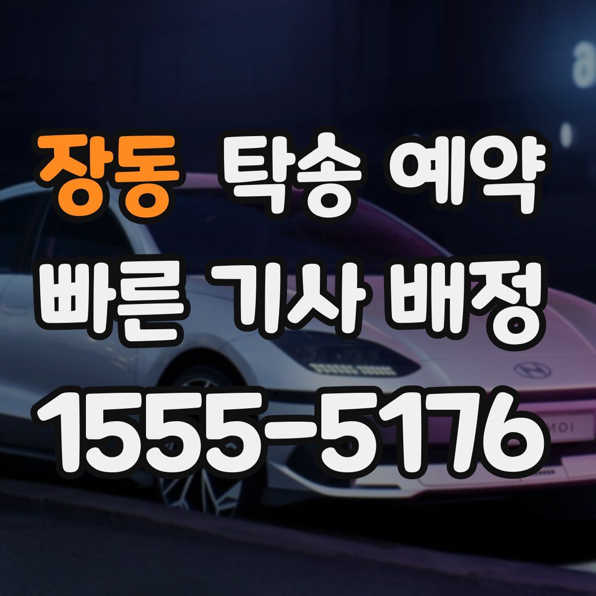 장동 탁송 예약