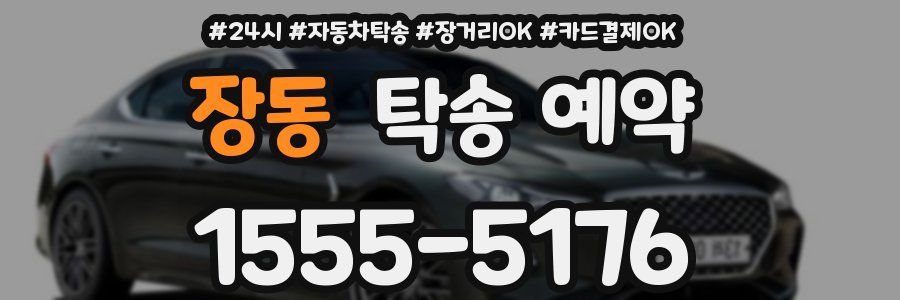 장동 탁송 예약