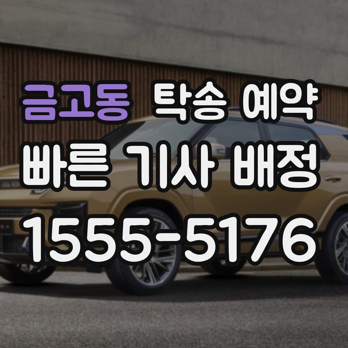 금고동 탁송 예약