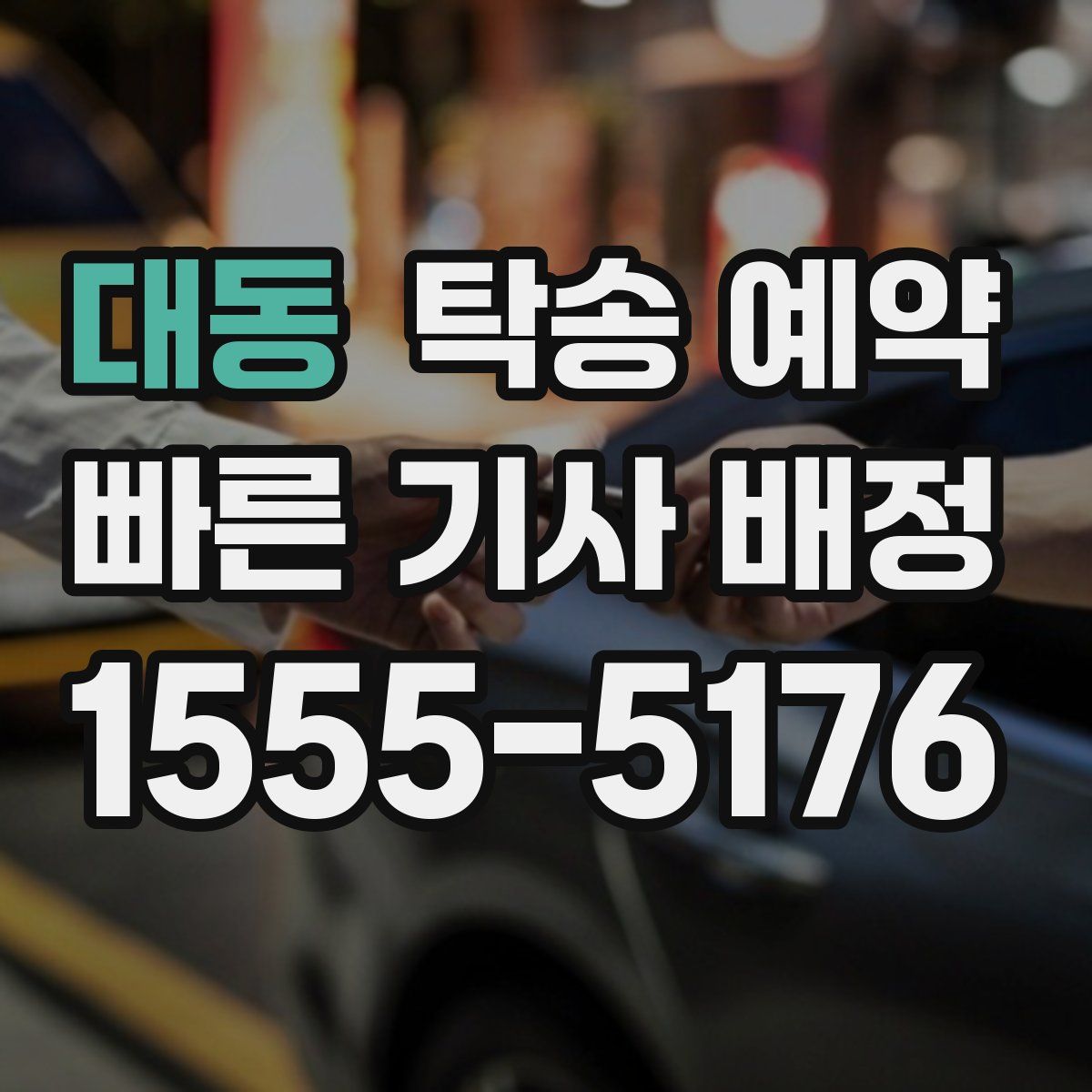 대동 탁송 예약