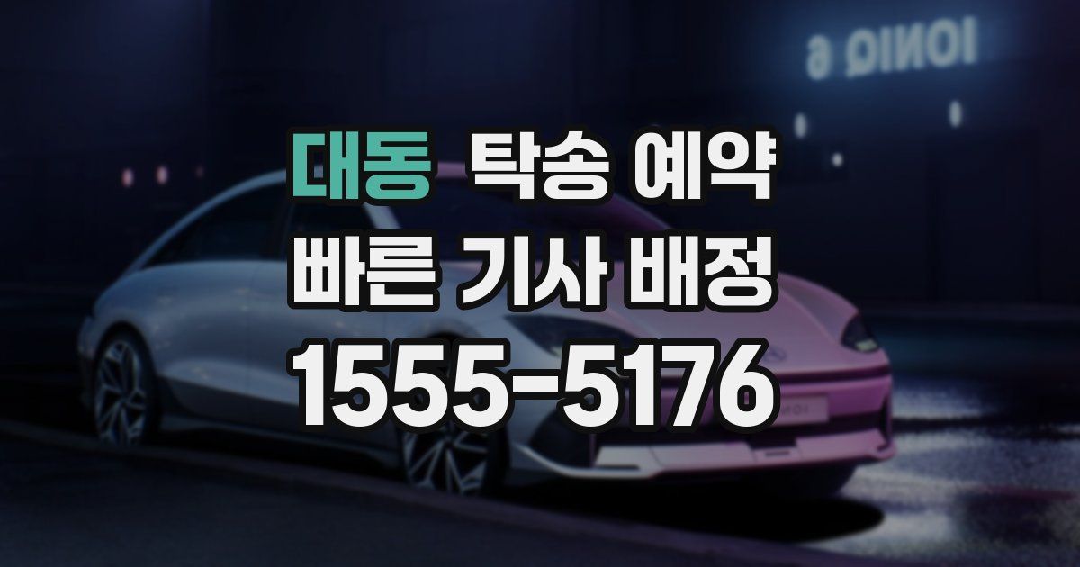 대동 탁송 예약