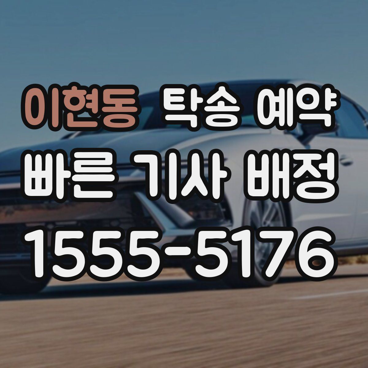 이현동 탁송 예약