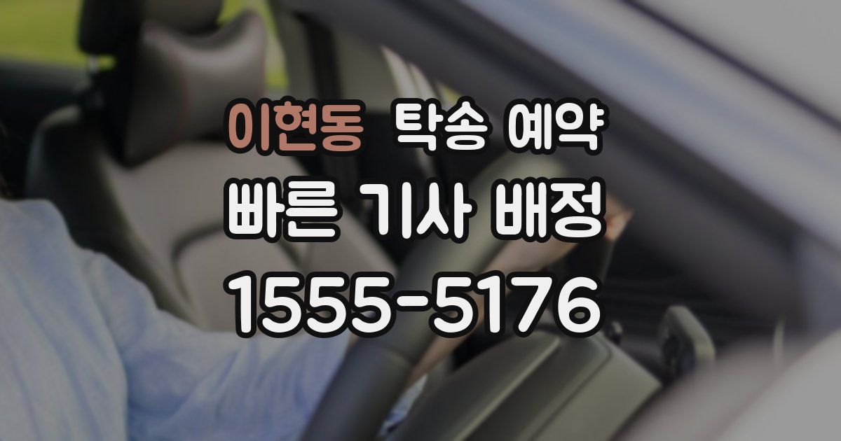 이현동 탁송 예약