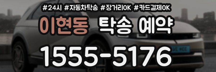 이현동 탁송 예약