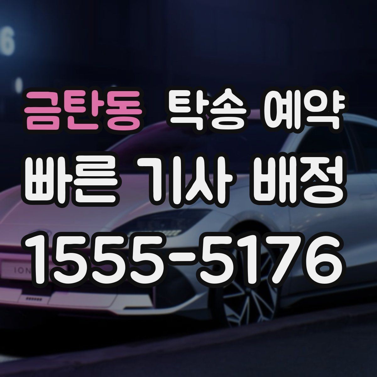 금탄동 탁송 예약 진행 후 확인해야 할 최종 점검