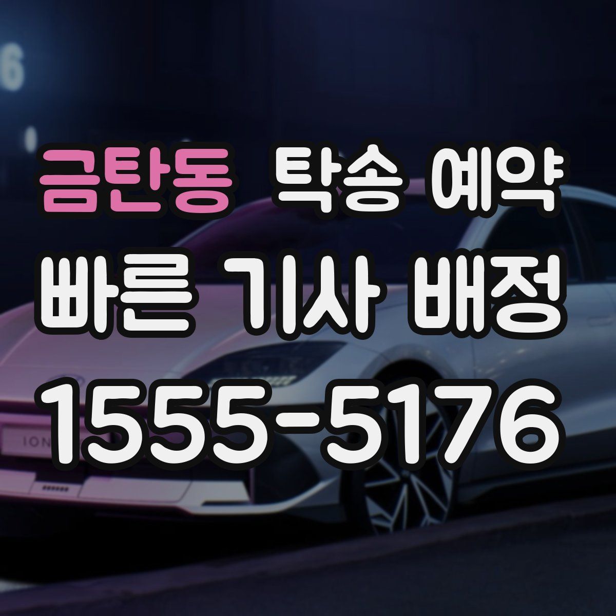 금탄동 탁송 예약