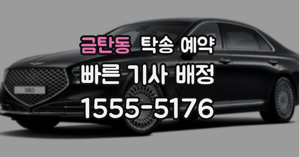 금탄동 탁송 예약