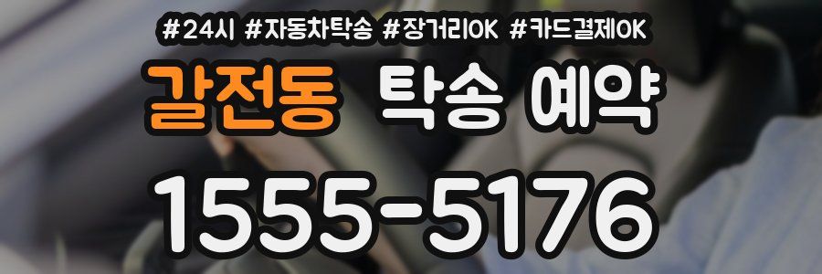 갈전동 탁송 예약