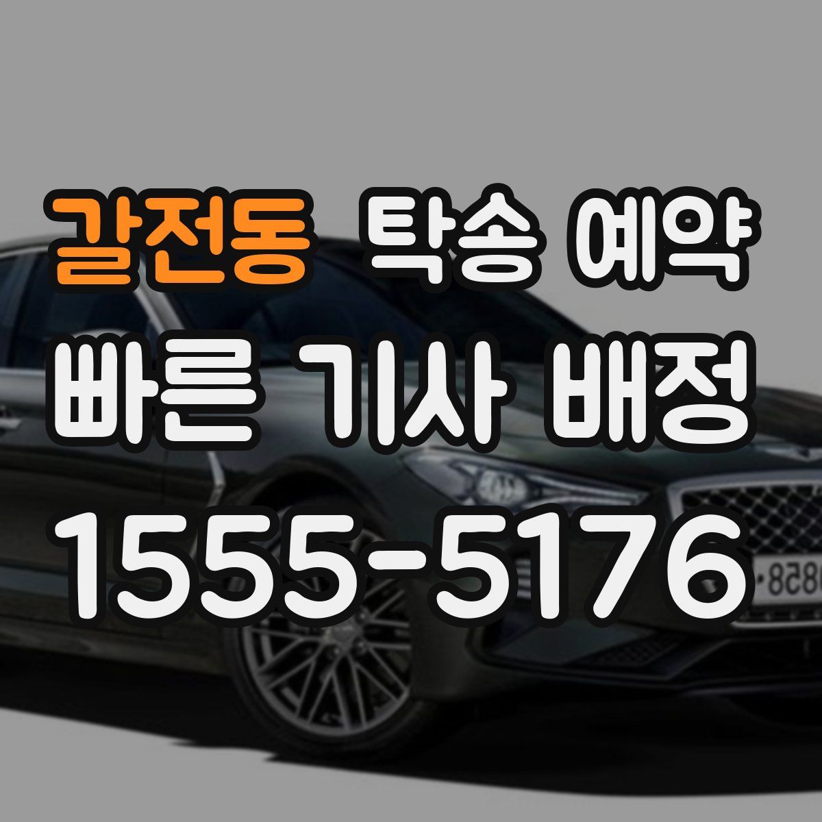 갈전동 탁송 예약