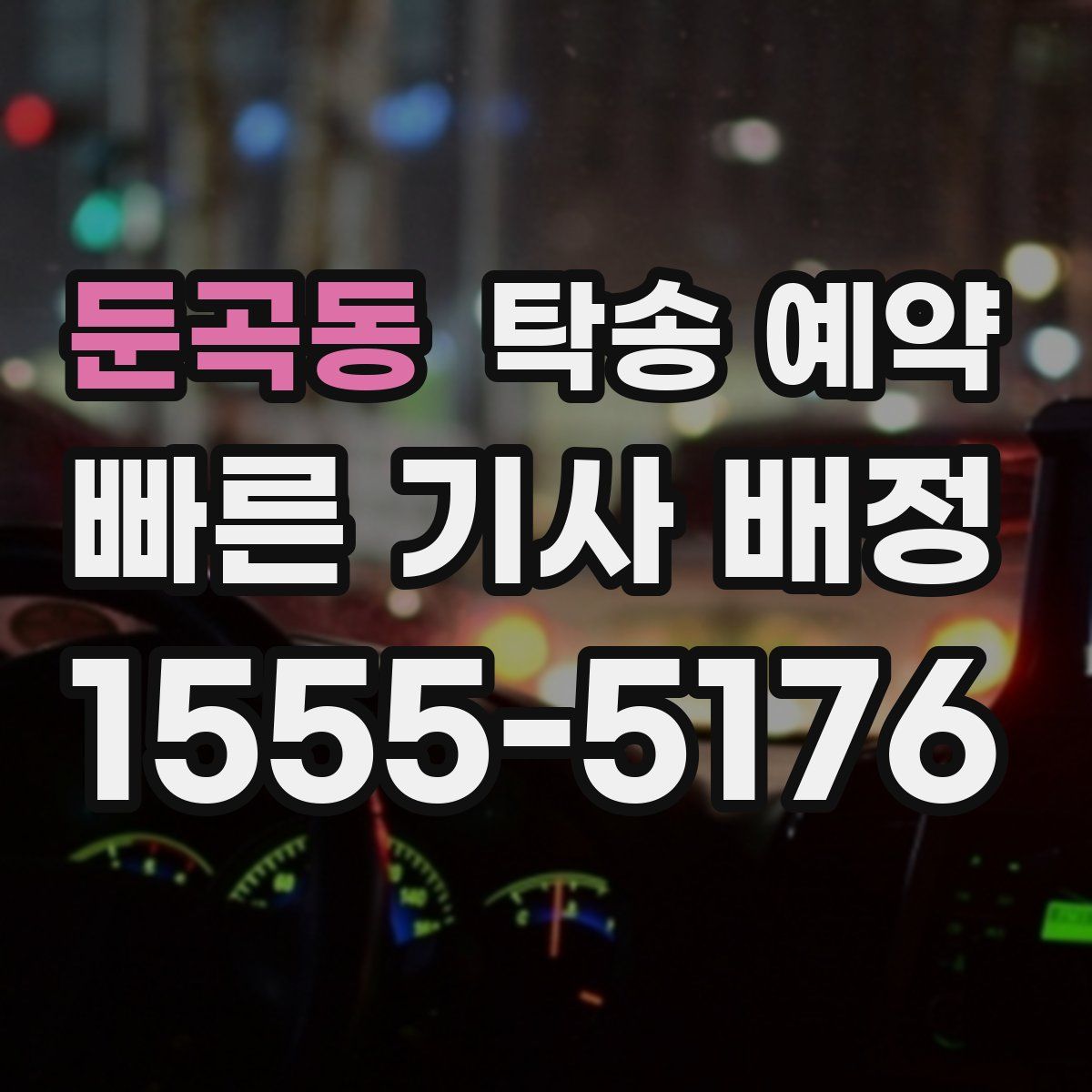 둔곡동 탁송 예약