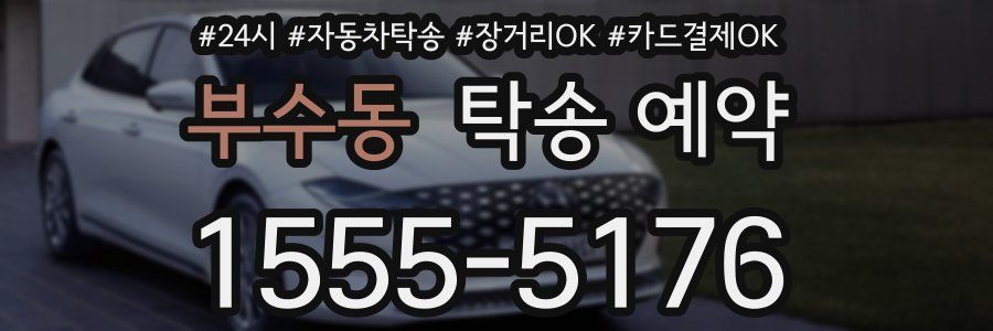 부수동 탁송 예약