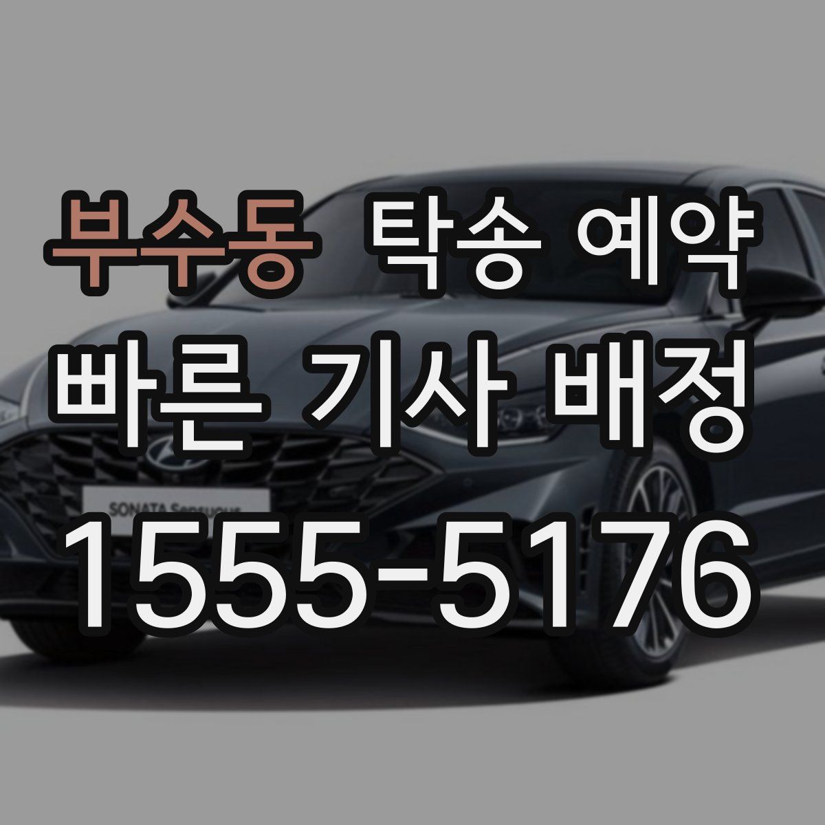 부수동 탁송 예약