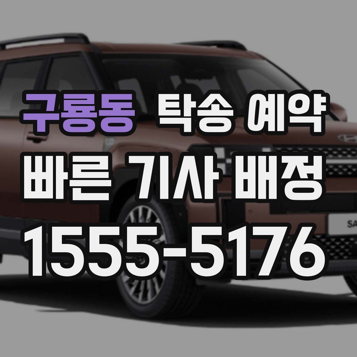 구룡동 탁송 예약 관련 안내를 받을 때 확인할 점