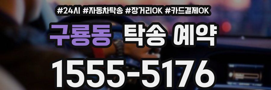 구룡동 탁송 예약