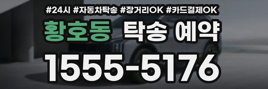 황호동 탁송 예약