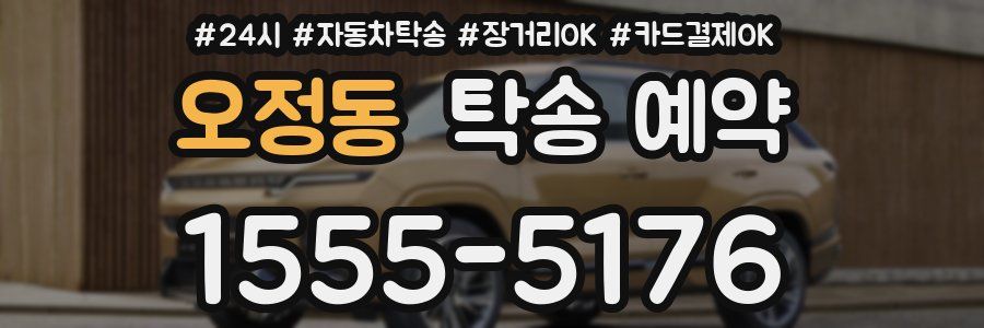 오정동 탁송 예약