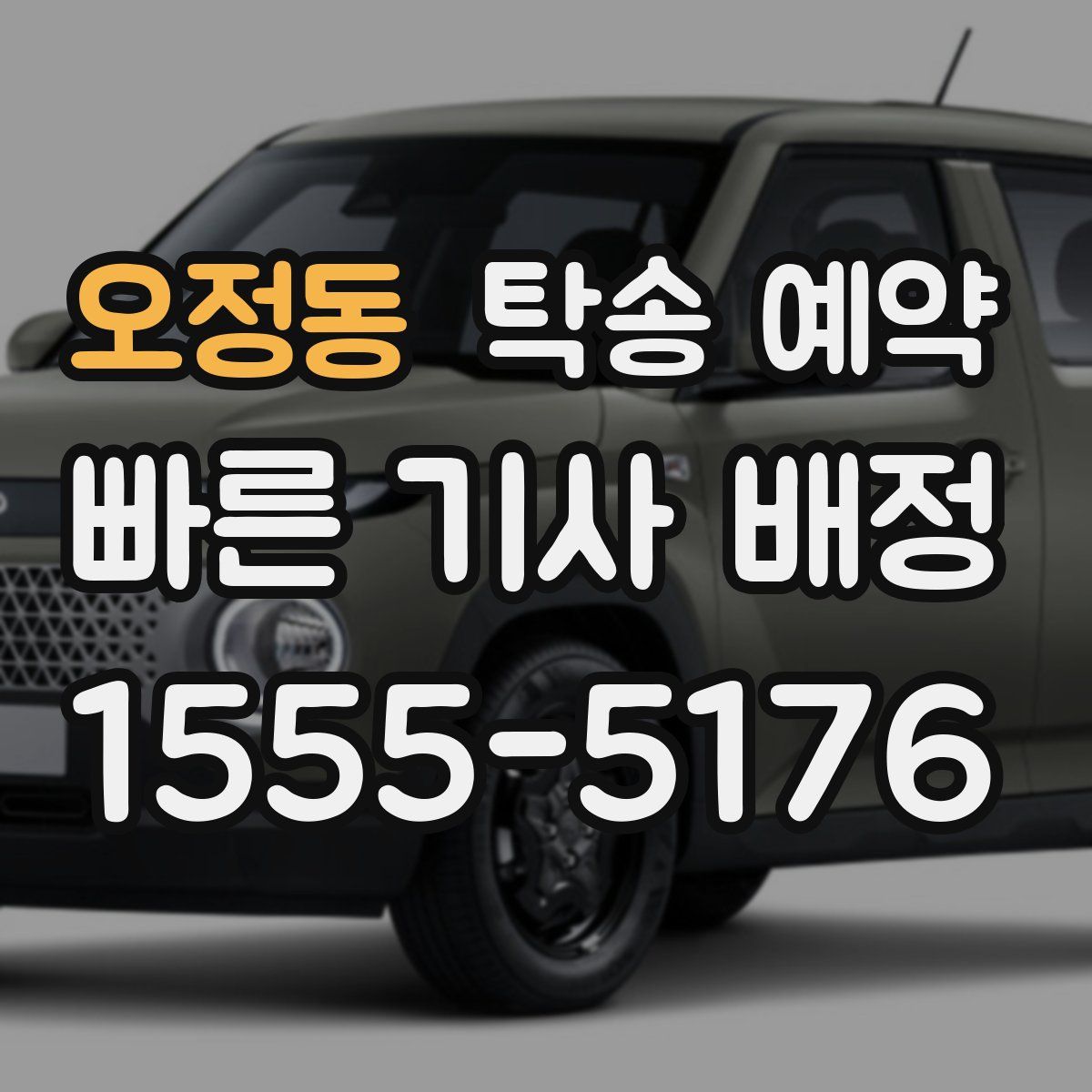 오정동 탁송 예약