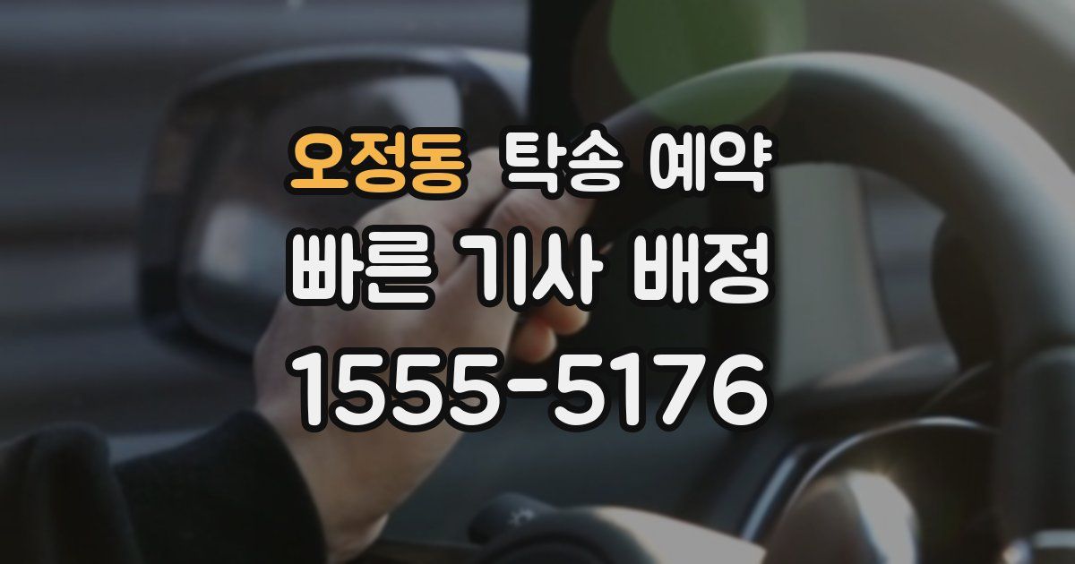 오정동 탁송 예약
