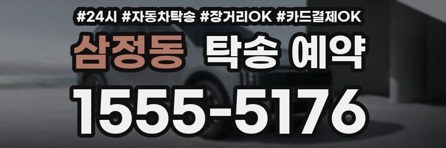 삼정동 탁송 예약