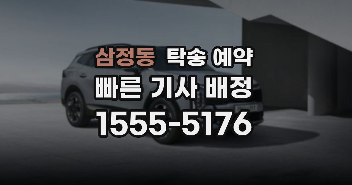 삼정동 탁송 예약