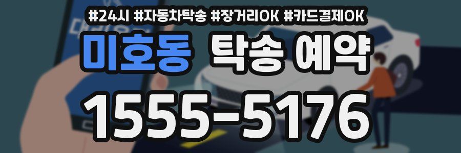 미호동 탁송 예약