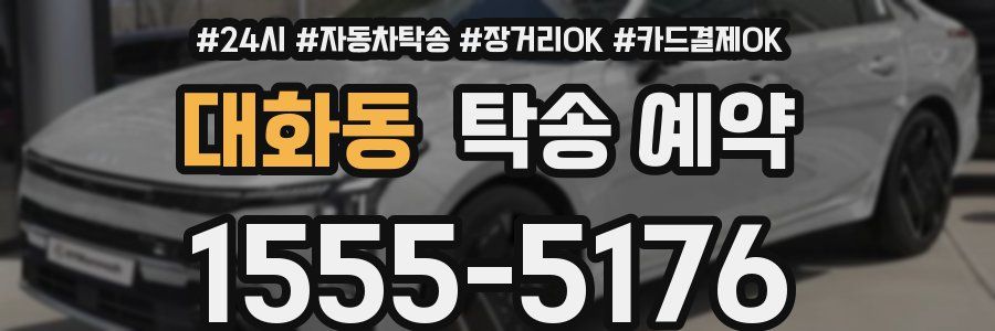 대화동 탁송 예약