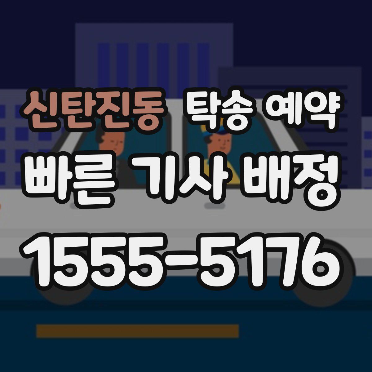신탄진동 탁송 예약
