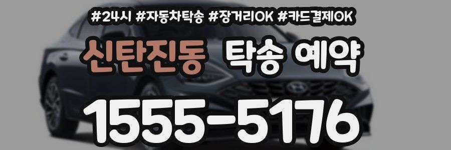 신탄진동 탁송 예약