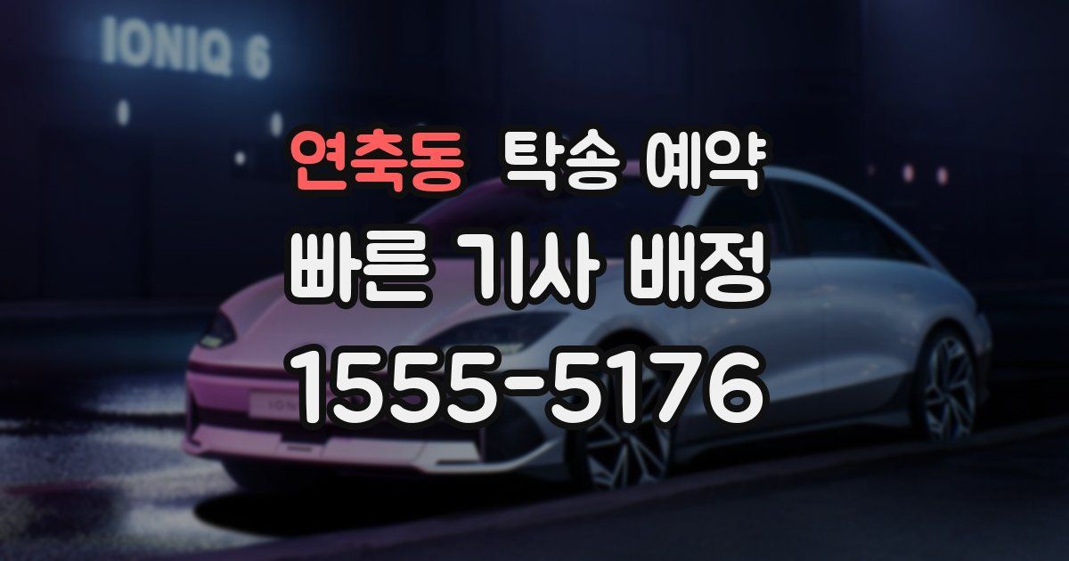연축동 탁송 예약