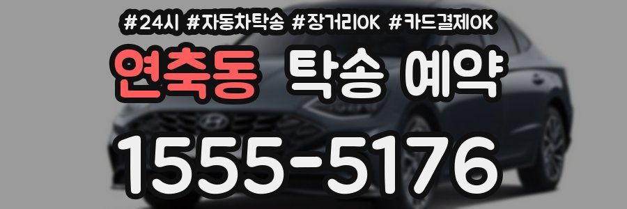 연축동 탁송 예약