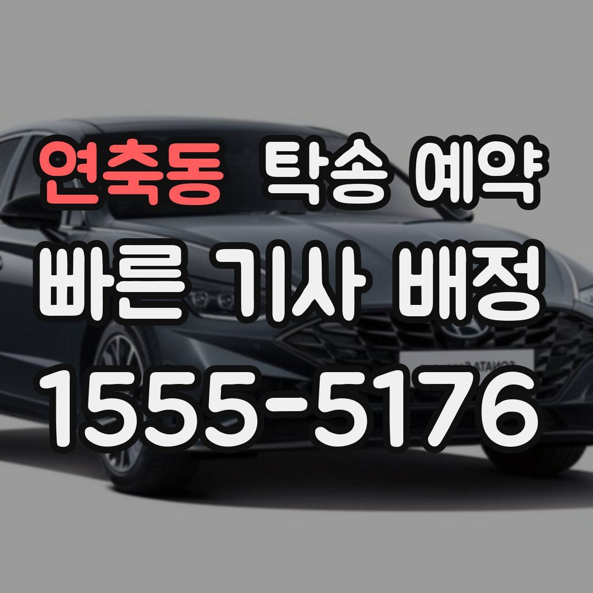 연축동 탁송 예약