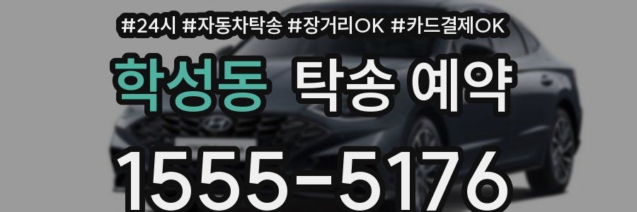 학성동 탁송 예약