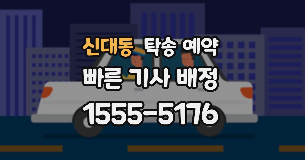 신대동 탁송 예약