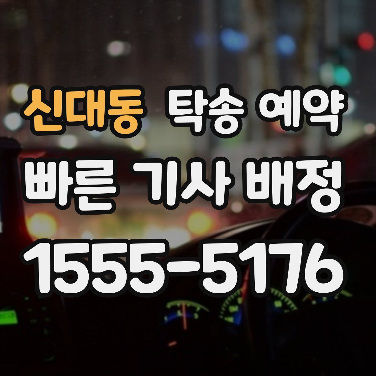 신대동 탁송 예약