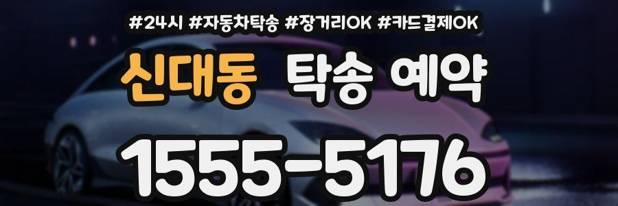 신대동 탁송 예약