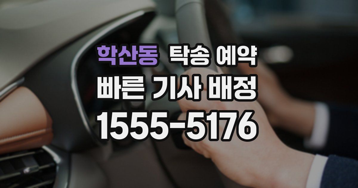 학산동 탁송 예약