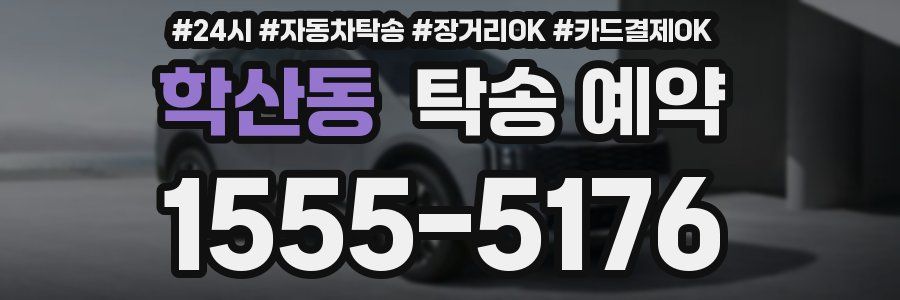 학산동 탁송 예약