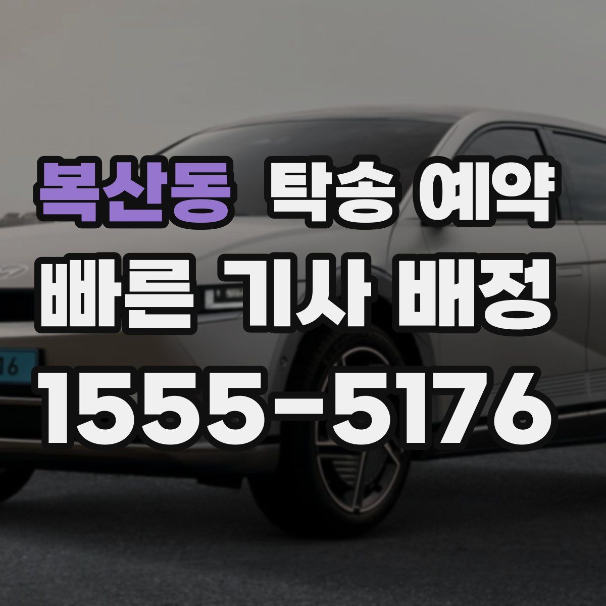 복산동 탁송 예약