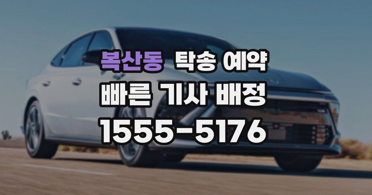 복산동 탁송 예약