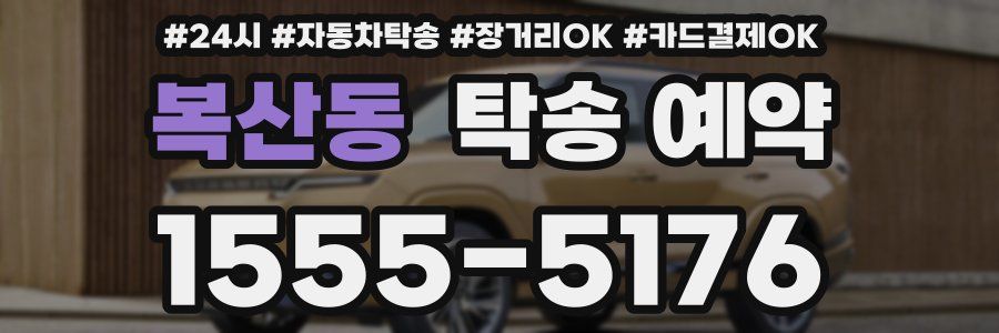 복산동 탁송 예약