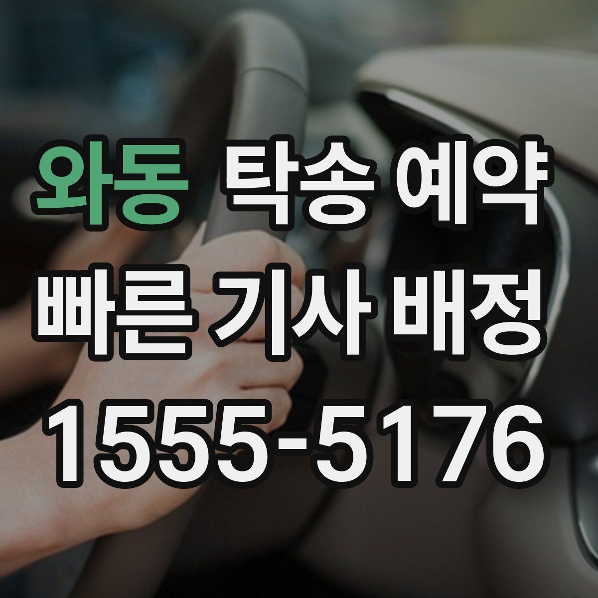 와동 탁송 예약 진행 전 일정 변동에 대비하는 법