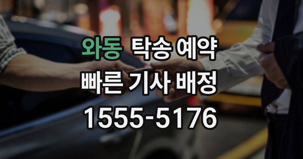 와동 탁송 예약