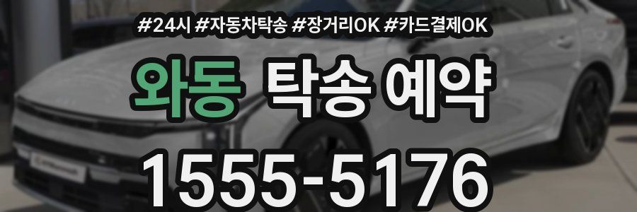 와동 탁송 예약