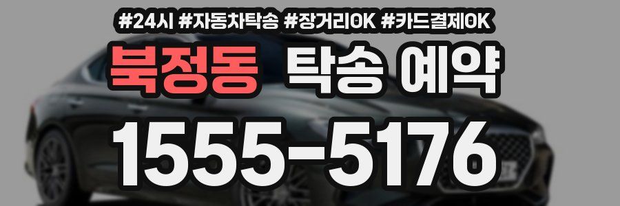 북정동 탁송 예약