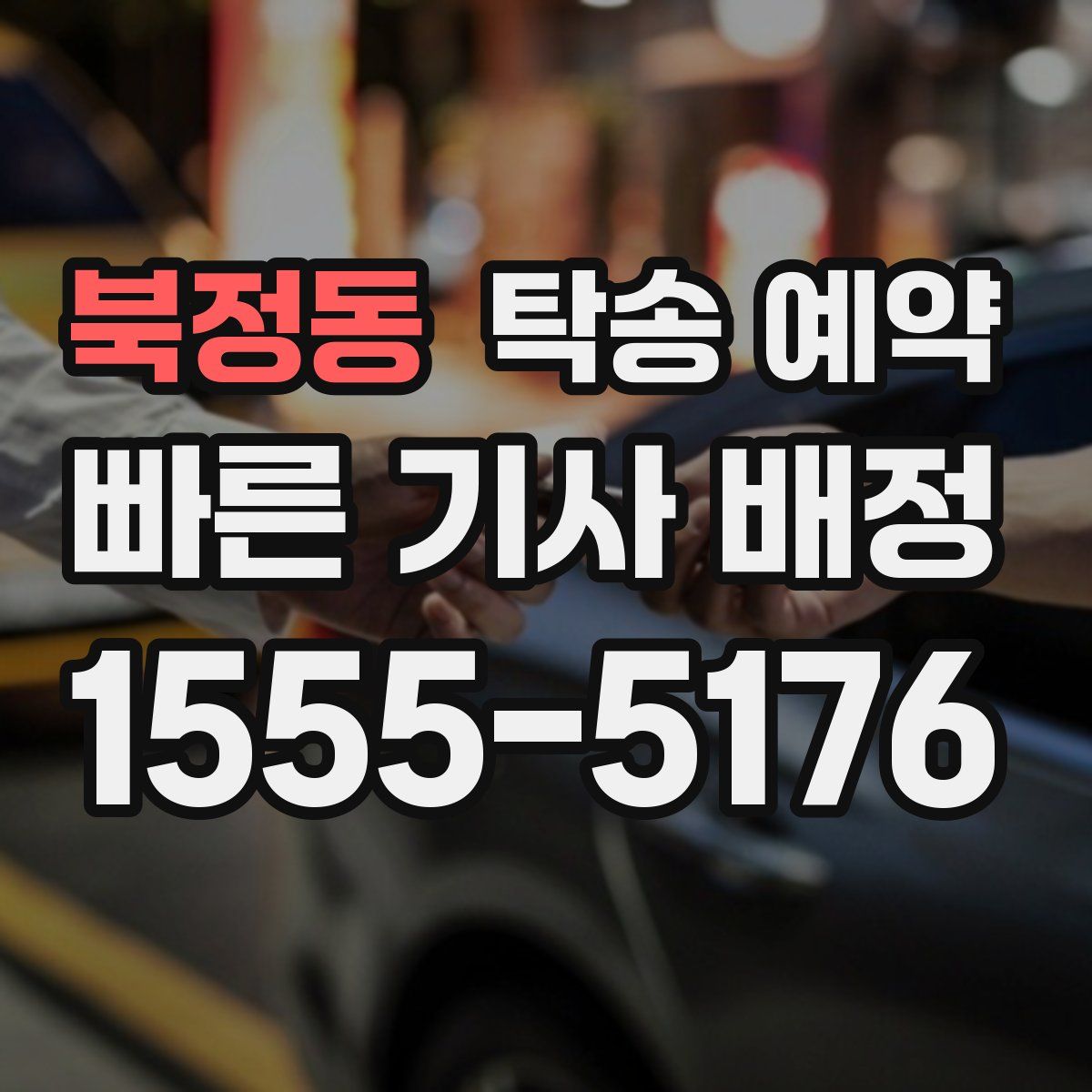 북정동 탁송 예약